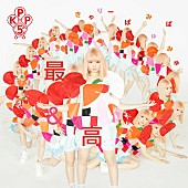 「きゃりー祝5周年ソング「最＆高」MVは“最高”にカオス」1枚目/3