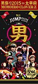 「『ももクロ男祭り2015 in 太宰府LIVE Blu-ray＆DVD』特設カウントダウンサイトが公開」1枚目/2