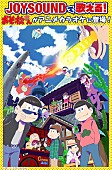 「“松ロス”回復の薬になるか!? 『おそ松さん』第1期OP＆EDフルVer.アニメ映像付でJOYSOUNDよりカラオケ配信」1枚目/1