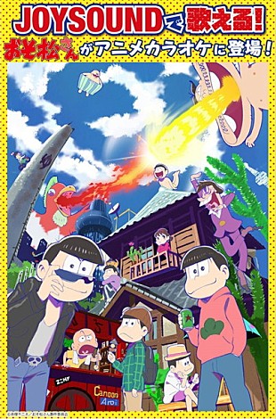 「“松ロス”回復の薬になるか!? 『おそ松さん』第1期OP＆EDフルVer.アニメ映像付でJOYSOUNDよりカラオケ配信」