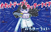 「いま注目のバンド・みるきーうぇい カセットSG発売＆リリパ開催も決定」1枚目/2