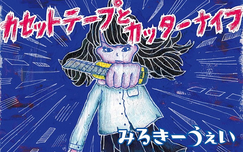 「いま注目のバンド・みるきーうぇい カセットSG発売＆リリパ開催も決定」1枚目/2