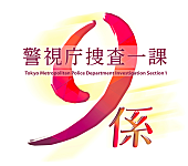 「V6×秦 基博『警視庁捜査一課9係』主題歌リリース決定 3年ぶりトニセン/カミセン曲も」1枚目/1