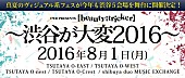 「昨年、MEJIBRAY/ブルビリ/MERRY/摩天楼オペラなどが出演した【渋谷が大変】今年も開催決定」1枚目/1