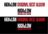 「三代目JSB、GENERATIONSの新曲MV同時公開＆話題のHiGH＆LOWオリジナルベストアルバムが発売決定」1枚目/3