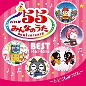 「放送55年『NHKみんなのうた』5枚のアニバーサリーベストAL発売」1枚目/6