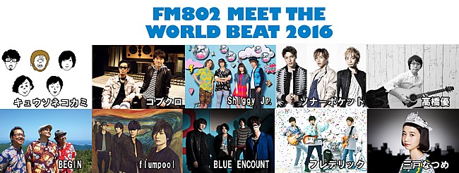 「FM802 毎年夏恒例野外フリーコンサート「MEET THE WORLD BEAT」コブクロ、キュウソネコカミ、flumpool、高橋優等出演者10組が決定！」1枚目/11