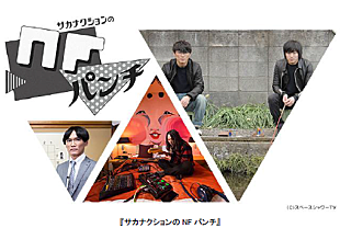 「サカナクション フジテレビ地上波で冠番組『サカナクションのNFパンチ』放送」