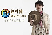 「満天の星空の下で開催される【鈴村健一 満天LIVE 2016】ライブ・ビューイング上映」1枚目/1