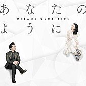 「DREAMS COME TRUE　「あなたのように」配信スタート＆インタビューやCM映像も公開」1枚目/2