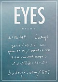 「七尾旅人から絶賛されたbutaji×黒沢清に学んだ五十嵐耕平 MV「EYES」上映会開催」1枚目/2