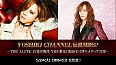 「YOSHIKI（X JAPAN）×高見沢俊彦（THE ALFEE） 20年ぶりのメディア共演が実現！」1枚目/3