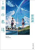「映画『君の名は。』新海誠監督執筆の原作小説刊行」1枚目/1