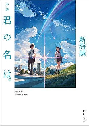 「映画『君の名は。』新海誠監督執筆の原作小説刊行」