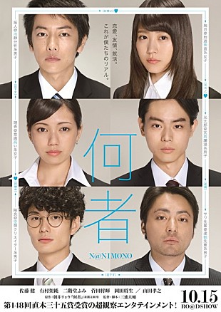 「朝井リョウ『何者』映画特報＆佐藤健、有村架純、二階堂ふみら6人の就活履歴書写真が公開」