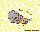 「『シン・ゴジラ』×ぐでたま 温度差MAXなコラボレーション実現！」1枚目/3