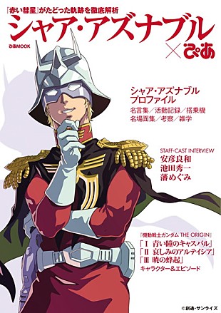 「“赤い彗星”シャア・アズナブルを徹底解明したファンブック発売」