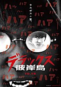 「白石隼也、鈴木亮平の兄弟対決がヤバい！ 映画『彼岸島 デラックス』が10月15日公開決定」1枚目/1