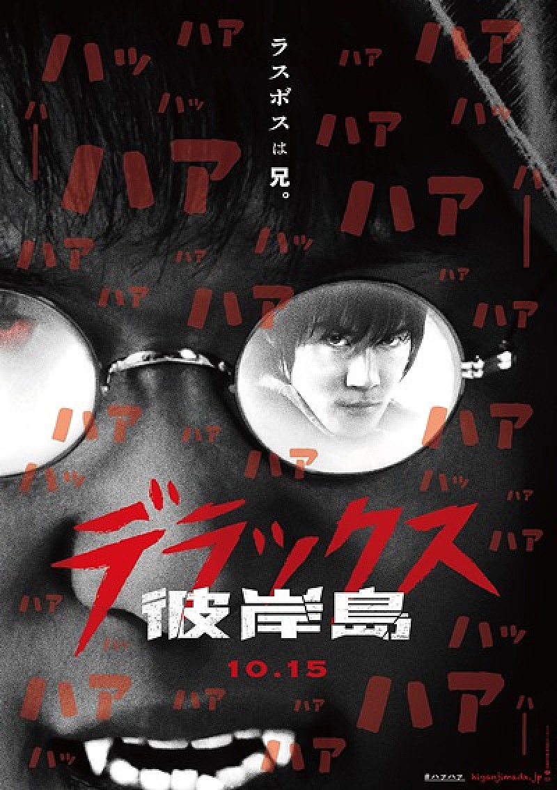 白石隼也、鈴木亮平の兄弟対決がヤバい！ 映画『彼岸島 デラックス』が10月15日公開決定