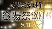 「花江夏樹/潘めぐみ/浪川大輔ら参加『双星の陰陽師』イベント決定＆アニメOP務める和楽器バンド MV公開！」1枚目/5