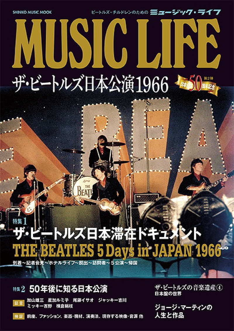 ザ・ビートルズ日本公演50周年記念 日本に滞在した5日間のドキュメント発売