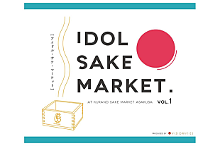 「「アイドルと日本酒が飲める」浅草で飲み比べし放題イベント開催決定」