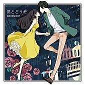 「ダンサブルバンド・GOODWARP×胸キュンTwitter漫画作者・佐木 郁のコラボが実現」1枚目/3