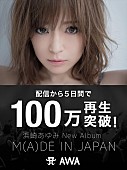 「浜崎あゆみ 『M（A）DE IN JAPAN』僅か5日間でミリオン再生を突破！」1枚目/2