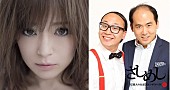 「浜崎あゆみ×トレンディエンジェル『さしめし』超異色対談を生配信」1枚目/1
