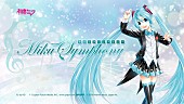 「ボカロ史上初フルオケコンサート【初音ミクシンフォニー】開催決定！」1枚目/4