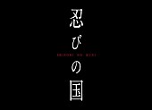 「時代劇映画初主演・大野智 2017年映画『忍びの国』本格アクションに挑戦」1枚目/2