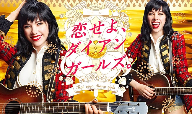 「カーリー・レイ・ジェプセン “モイスト・ダイアン”のイメージ・キャラに、記念限定商品も発売」1枚目/2