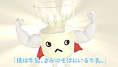 「6月1日「牛乳の日」クラムボン原田が歌うWEB限定動画『ぼくは牛乳』公開」1枚目/5