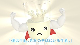 「6月1日「牛乳の日」クラムボン原田が歌うWEB限定動画『ぼくは牛乳』公開」
