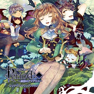 「サンホラのサポート歌手Joelle/結良まりも参加したオトメイト『ピリオドキューブ』新シリーズ サントラ発売！」