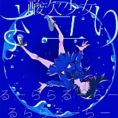 「アニメ『僕街』『乱歩奇譚』ED担当・さユり 新曲「るーららるーらーるららるーらー」配信開始」1枚目/1