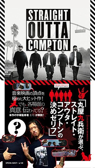 「大ヒット映画『Straight Outta Compton』の名セリフと名場面を読み解く副読本の販売開始！」