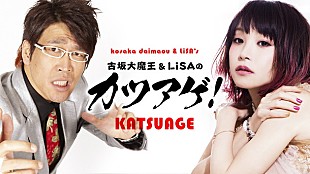 「LiSA 初レギュラー生番組『古坂大魔王＆LiSAのカツアゲ！』6/7 21時よりスタート！ 初回ゲストにlol」