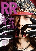 「清春『ROCK AND READ』最新号の表紙巻頭飾る 裏表紙は結成20年目のMUCC逹瑯」1枚目/1