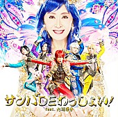 「小林幸子 美しい妖怪“九瓏幸子”に！ アルスマグナとお祭りソングで初コラボ」1枚目/5