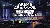 「AKB48総選挙×SHOWROOM 渡辺麻友/指原莉乃/松井珠理奈ら上位メンバー降臨 独自ランキング初日1位は小嶋真子」1枚目/3