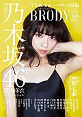 「『BRODY』乃木坂46総力特集 表紙＆巻頭グラビアは西野七瀬 卒業する深川麻衣と各メンバー2ショットグラビアも」1枚目/3
