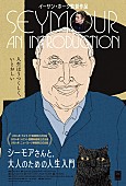 「イーサン・ホーク、初のドキュメンタリー監督作『シーモアさんと、大人のための人生入門』9月に日本公開決定」1枚目/3