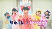 「ももクロが紅茶花伝とのコラボ第2弾で“ねこクロ”に」1枚目/1