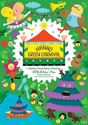 「音楽フェス【Hanno Green Carnival】加藤ミリヤ/MAX/Little Glee Monsterら出演」