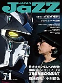 「菊地成孔 ガンダムとジャズの関係性に迫る『JAZZ JAPAN　Vol.71』発売」1枚目/1