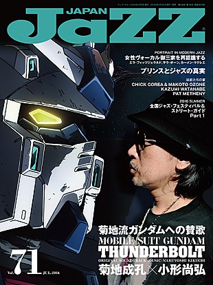 「菊地成孔 ガンダムとジャズの関係性に迫る『JAZZ JAPAN　Vol.71』発売」