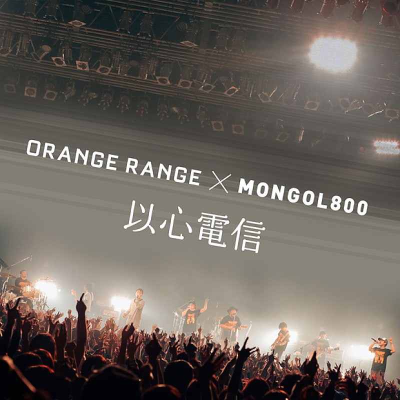 ORANGE RANGE『縁盤』全貌公開! MONGOL800との「以心電信」先行配信
