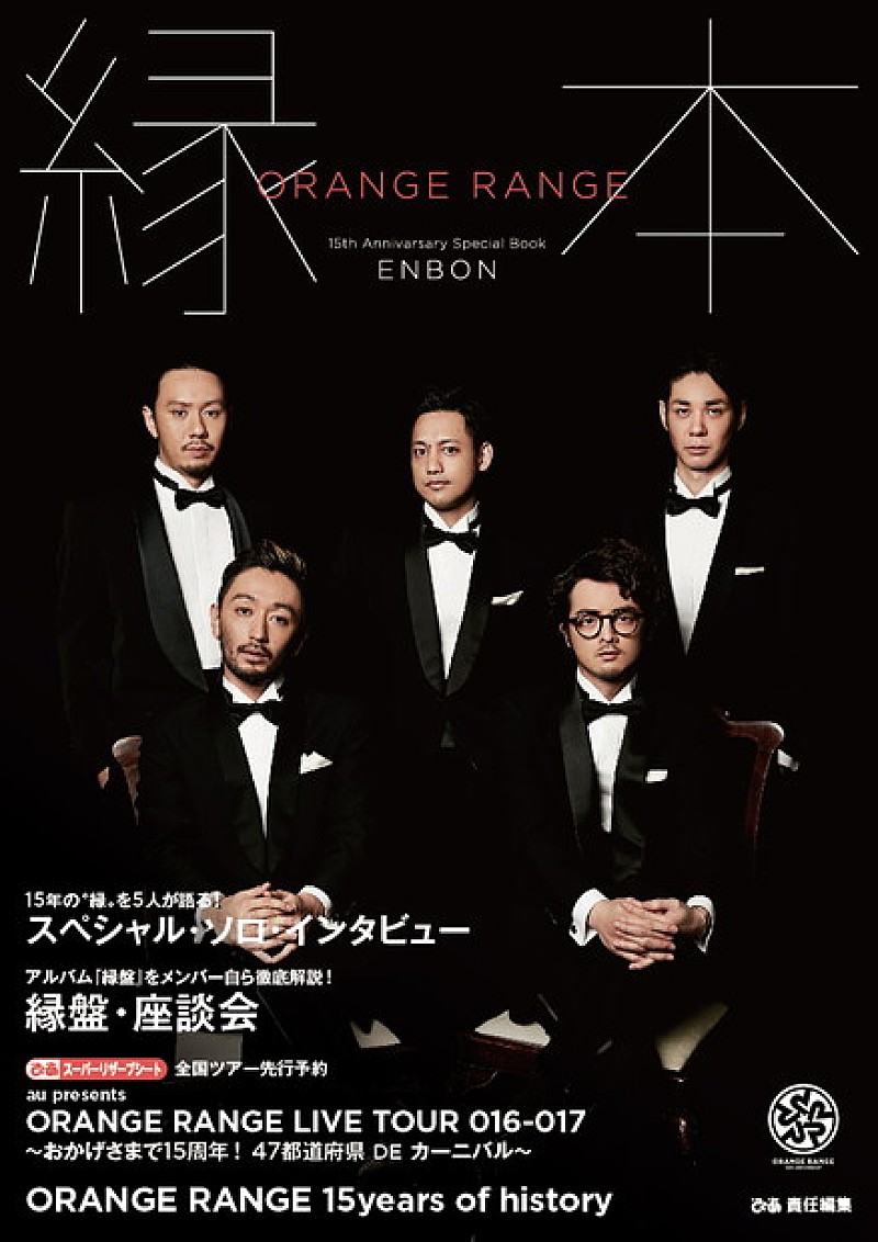 ORANGE RANGE『縁盤』全貌公開! MONGOL800との「以心電信」先行配信