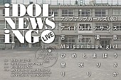 「アプガ/ブクガ/里咲りさ/アイドルネッサンス/吉田凜音ら出演【IDOL NEWSING LIVE 2】開催決定！」1枚目/24